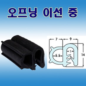 오프닝 이선 중 압출고무 배전반몰딩 철판패킹, 1개