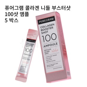 퓨어그램 콜라겐 니들 부스터샷 100샷 앰플