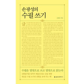 손광성의 수필쓰기