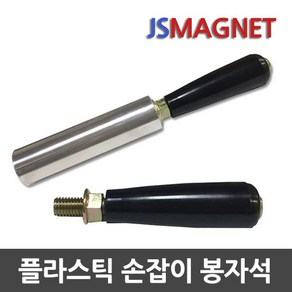 정신마그네트 산업용 손잡이 봉자석, 1개, 04_플라스틱_100mm