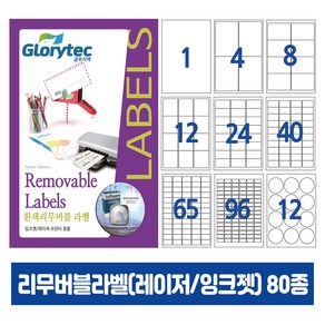 흰색리무버블라벨(레이저/잉크젯 겸용) 25매 스티커라벨 흔적없이 분리수거 DM발송 바코드 물류용 주소용, 8칸_RB9108_99.1x67.5mm_25매