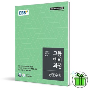 2025 EBS 고등 예비과정 공통 수학 고1, 수학영역, 중등3학년