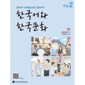 [[법무부 사회통합프로그램(KIIP)]] 한국어와 한국문화 초급 2