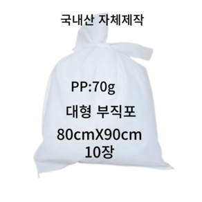 부직포 보자기 80*90 (추출기자루 부직포자루 부직포 중탕자루 육수망 젖갈거름망 한약가방 부직포가방, 20개