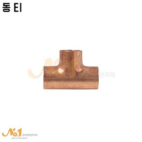 동용접티 동티 20A ~ 40A 동관이음쇠 동부속 동파이프이음쇠, 20A(22.2mm), 1개