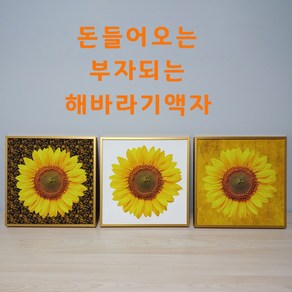 해바라기액자 부자되는 해바라기그림알루미늄액자 정사각형25x25 30x30 40x40 50x50 60x60, 7꽃병해바라기, 3네츄럴우드