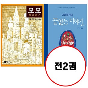 (전2권) 모모 + 끝없는 이야기 세트 비룡소 걸작선 시리즈