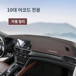 10세대 어코드 인테리어 용품 대시보드 무광매트 9세대 하프 10.5 센터페시아 선블록 적용