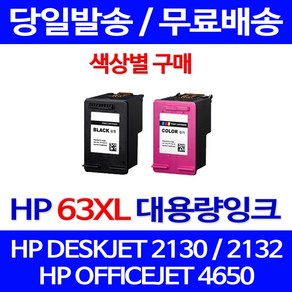 무료배송잉크 HP 63 XL 대용량 색상별 구매 DESKJET 2130 2132 F6U63AA HP63XL HP1112 ENVY 출력 잉크 HP63