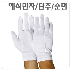 두꺼비 예식장갑 순면 민자 단추 10켤레, 10개