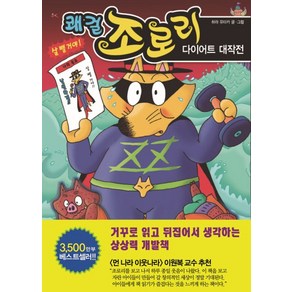 쾌걸 조로리 41: 다이어트 대작전, 을파소