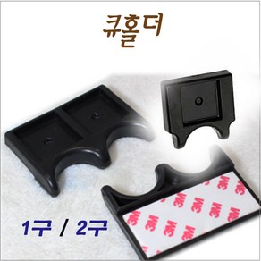 큐홀더 당구큐 거치대 큐 홀더