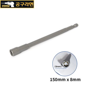 공구라면 ( 09RM ) 자석 육각 비트 소켓 150mm 복스알