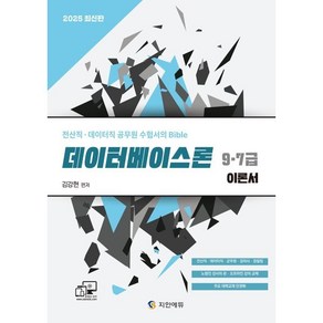 데이터베이스론 9·7급 이론서:2025 전산직·데이터직 공무원 수험서의 Bible, 지안에듀