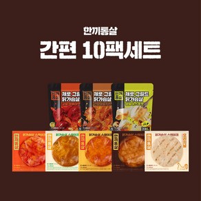 한끼통살 간편 10팩세트(제로그릴드5+스테이크5)