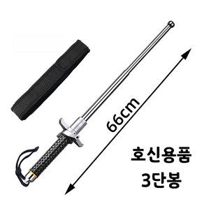 돈파 톤파 몽둥이 경봉 삼단봉 호신용 여의봉 방어 방범봉 호신용품 삼단봉 3단봉 진압봉 여성 쿠보탄, 65cm, 1개