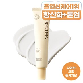 베라모어 브라이트닝 광채 선세럼 35ml 1개