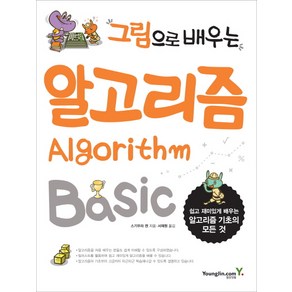 그림으로 배우는알고리즘 Basic:쉽고 재미있게 배우는 알고리즘 기초의 모든 것, 영진닷컴