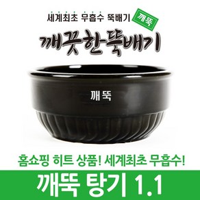 깨끗한뚝배기 깨뚝 업소용 (세계최초 무흡수 끓어넘치지 않는 뚝배기 내열자기), 1개, 깨뚝 탕기 1.1