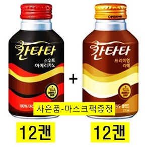 칸타타275ml (스위트아메리카노(12캔) + 프리미엄라떼(12캔) / (마스크팩), 24개, 275ml