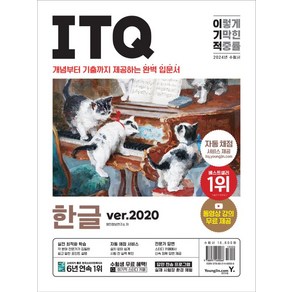 2024 이기적 ITQ 한글 ve.2020, 영진닷컴