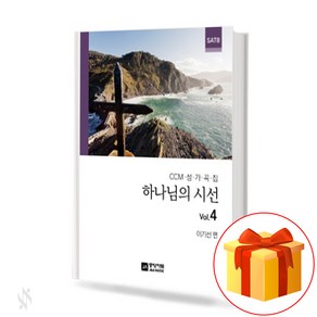 하나님의 시선 Vol.4, 중앙아트, 이기선