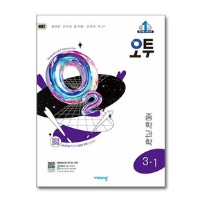 사은품증정)오투 중등 과학 3-1 (2025년) 2015 개정 교육과정, 과학영역, 중등3학년