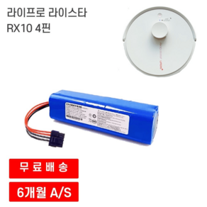 라이스타 라이프로 RX10 로봇청소기 호환 4핀 배터리, 6800mAh