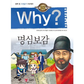 Why? 명심보감:생애 첫 고전읽기 프로젝트, 예림당