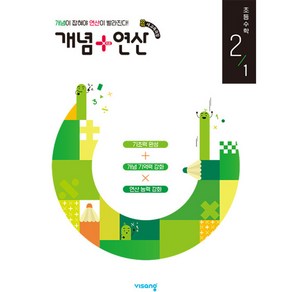 개념+연산 초등수학 2-1 (2024년) - (22년 개정 새 교육과정), 비상교육