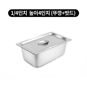 스텐 밧드 1/4 높이 4인치 반찬통, 뚜껑과 밧드 세트