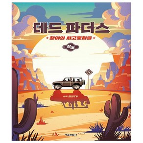 데드 파더스 상 : 황야의 사고뭉치들 - 잠뜰TV 본격 오리지널 스토리북 - 서울문화사