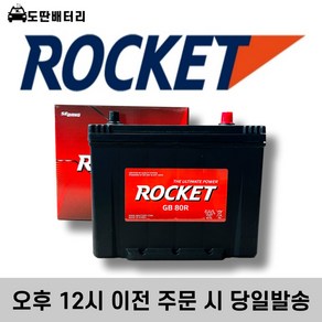 로케트 GB 80R 자동차배터리 자동차밧데리 최신정품 차량용배터리 토스카배터리 코란도배터리, 공구대여+폐전지반납, 1개