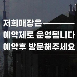 가로라인 예약제로 운영 예약후 방문 안내 네일샵 미용실 레터링 스티커, small, 검정색