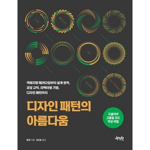 디자인 패턴의 아름다움 : 객체지향 패러다임부터 설계 원칙 코딩 규칙 리팩터링 기법 디자인 패턴까지, 제이펍