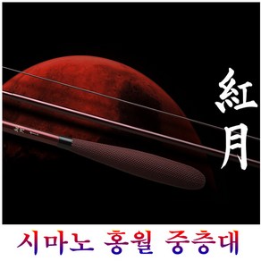 시마노 홍월중층대6척~18척(무상A/S보증사재중)선조자낚시대로 제어력이좋은제품입니다