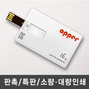 OPPER 카드형 USB메모리 주문제작 소량인쇄, 단면인쇄, 16GB