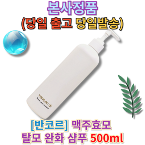 [[본사정품]] ((반코르 맥주효모 탈모 완화 샴푸)) 반코르맥주효모샴프 맥주효모삼푸 반코르 반고르맥주효모샴푸 반코르맥주효모샴푸 반코르샴푸 닥터반코르샴푸 맥주효모샴푸, 1개, 500ml