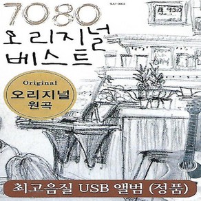 [미라클]음원 USB 노래 모음 7080 오리지널 베스트 추억의 음악다방