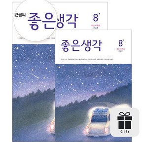 큰글씨 좋은생각 1년 정기구독 (+ 선물)