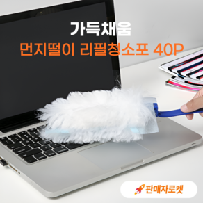 가득채움 일회용 정전기 먼지떨이 청소포 리필(코스트코 스위퍼 더스터 호환) 40p, 혼합 색상, 1개