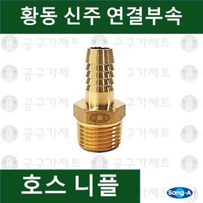 상아뉴매틱 황동피팅 신주연결부속 배관자재 호스니플