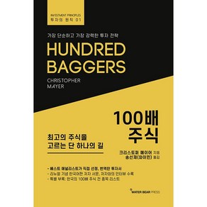 100배 주식 + 미니수첩 증정, 크리스토퍼메이어