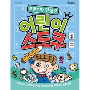 초등수학 만점왕 어린이 스도쿠 (고급)