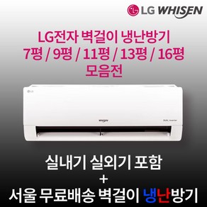 LG전자 인버터 벽걸이냉난방기 7평 9평 11평 13평 16평 실외기포함 수도권설치 설치비별도 업소용 사무실, 2. 9평 인버터 냉난방기