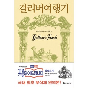 걸리버 여행기, 문학수첩, <조나단 스위프트> 저