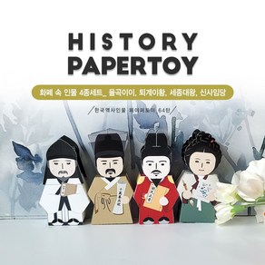 율곡이이 퇴계이황 세종대왕 신사임당 4종세트_[화폐 속 인물]한국역사인물64탄, 1개
