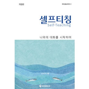 나와의 대화를 시작하며셀프티칭:나와의 대화를 시작하며, 빛의생명나무