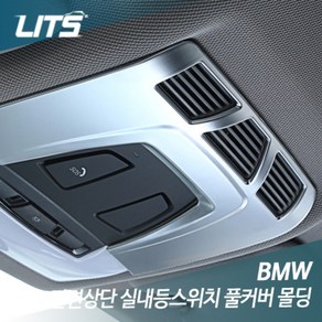 BMW X6 F16 전면 실내등스위치 풀커버 실버몰딩 악세사리, X6 F16 (부착식), 차종