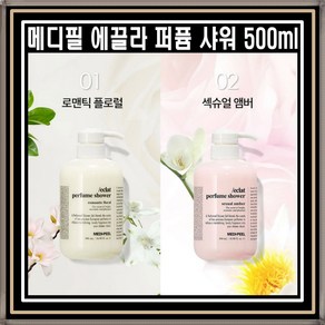 메디필 에끌라 퍼퓸 샤워 바디클렌저 500ml 좋은향기 향수 바디워시, 1개